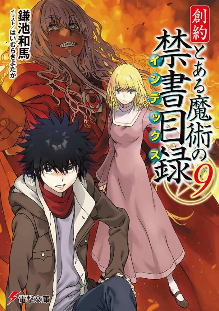 Amazon.co.jp: 創約 とある魔術の禁書目録(9) (電撃文庫) : 鎌池